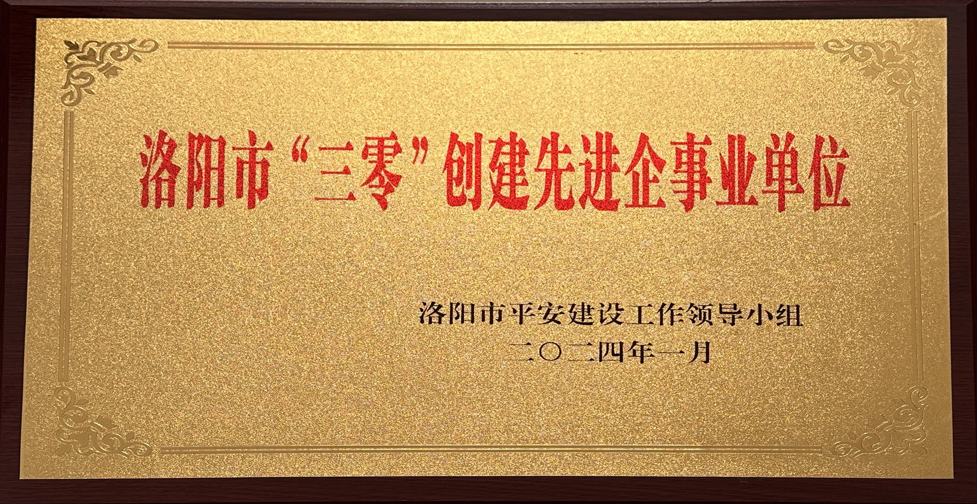 市“三零”創(chuàng)建先進單位